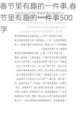 春节里有趣的一件事,春节里有趣的一件事500字