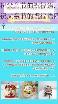 祝父亲节的祝福语,祝父亲节的祝福语四字