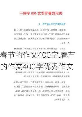 春节的作文400字,春节的作文400字优秀作文