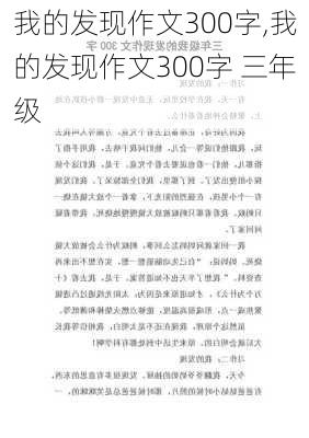 我的发现作文300字,我的发现作文300字 三年级