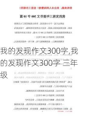 我的发现作文300字,我的发现作文300字 三年级