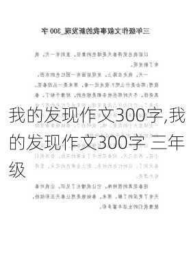 我的发现作文300字,我的发现作文300字 三年级