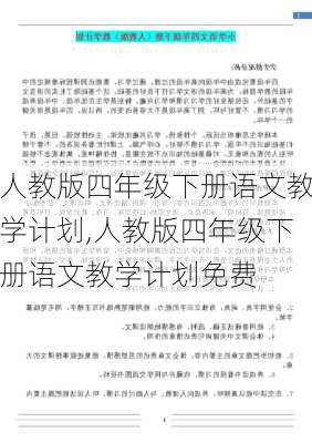 人教版四年级下册语文教学计划,人教版四年级下册语文教学计划免费