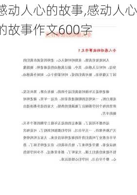 感动人心的故事,感动人心的故事作文600字