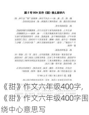 《甜》作文六年级400字,《甜》作文六年级400字围绕中心意思写