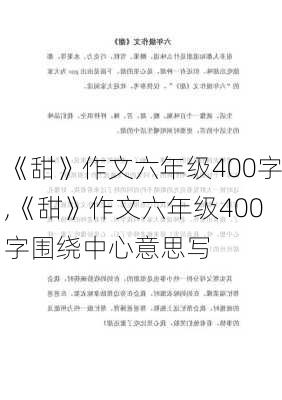 《甜》作文六年级400字,《甜》作文六年级400字围绕中心意思写