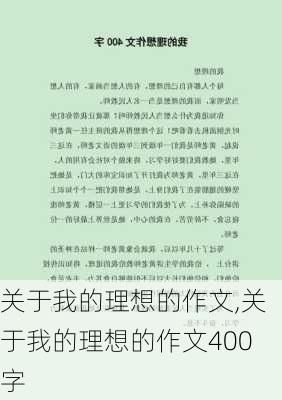 关于我的理想的作文,关于我的理想的作文400字