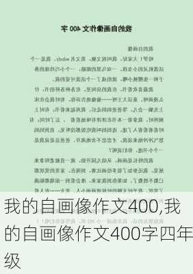 我的自画像作文400,我的自画像作文400字四年级