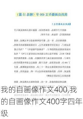 我的自画像作文400,我的自画像作文400字四年级