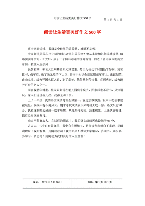 阅读让生活更美好作文500字六年级,阅读让生活更美好作文500字六年级作文