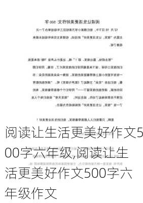 阅读让生活更美好作文500字六年级,阅读让生活更美好作文500字六年级作文