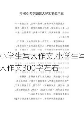 小学生写人作文,小学生写人作文300字左右