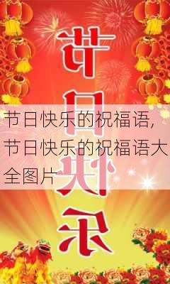 节日快乐的祝福语,节日快乐的祝福语大全图片