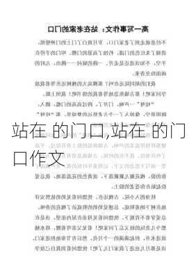 站在 的门口,站在 的门口作文