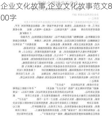 企业文化故事,企业文化故事范文800字