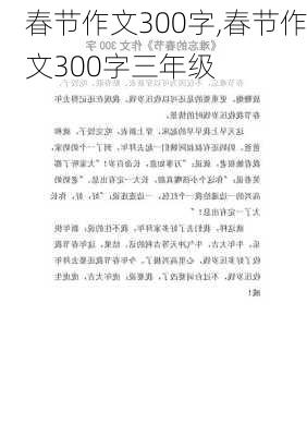 春节作文300字,春节作文300字三年级