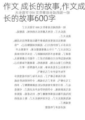 作文 成长的故事,作文成长的故事600字