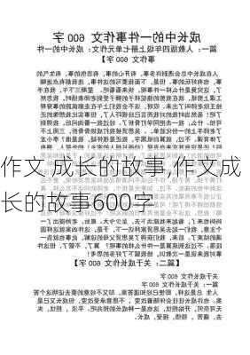 作文 成长的故事,作文成长的故事600字