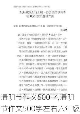 清明节作文500字,清明节作文500字左右六年级