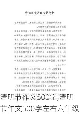 清明节作文500字,清明节作文500字左右六年级