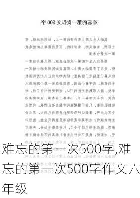 难忘的第一次500字,难忘的第一次500字作文六年级