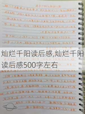 灿烂千阳读后感,灿烂千阳读后感500字左右