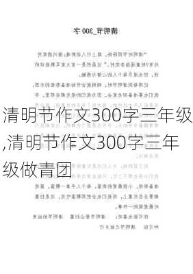 清明节作文300字三年级,清明节作文300字三年级做青团