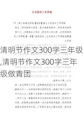 清明节作文300字三年级,清明节作文300字三年级做青团