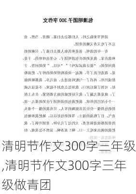 清明节作文300字三年级,清明节作文300字三年级做青团