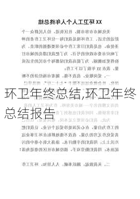 环卫年终总结,环卫年终总结报告