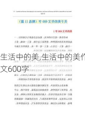 生活中的美,生活中的美作文600字