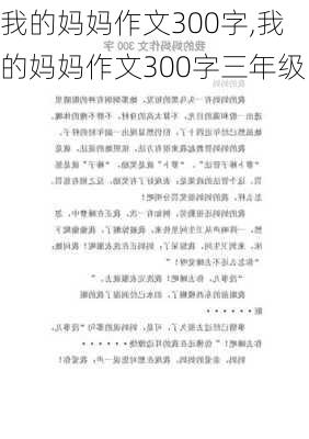 我的妈妈作文300字,我的妈妈作文300字三年级