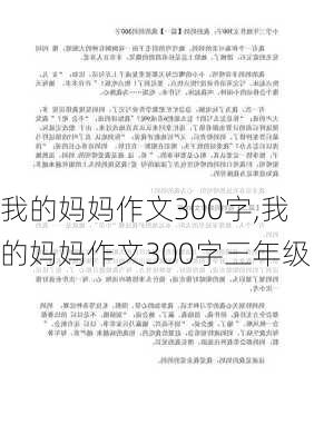 我的妈妈作文300字,我的妈妈作文300字三年级