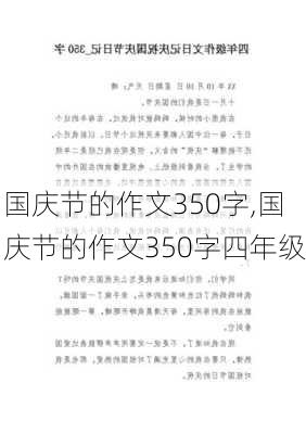 国庆节的作文350字,国庆节的作文350字四年级