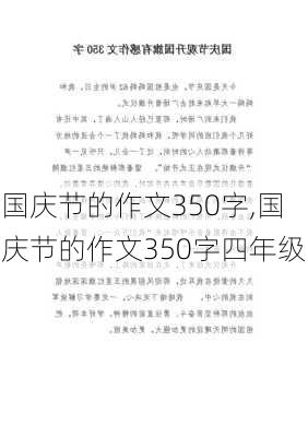 国庆节的作文350字,国庆节的作文350字四年级