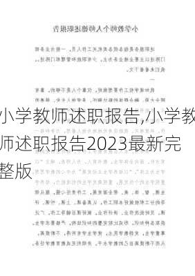 小学教师述职报告,小学教师述职报告2023最新完整版