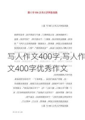 写人作文400字,写人作文400字优秀作文