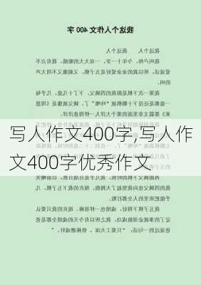 写人作文400字,写人作文400字优秀作文