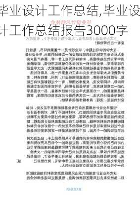 毕业设计工作总结,毕业设计工作总结报告3000字