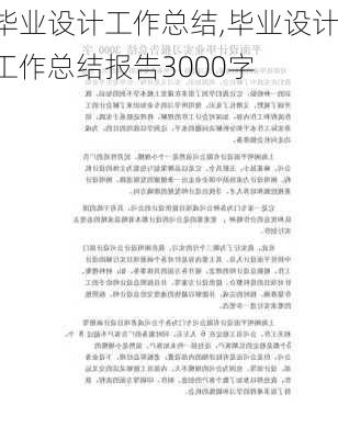 毕业设计工作总结,毕业设计工作总结报告3000字