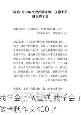 我学会了做蛋糕,我学会了做蛋糕作文400字