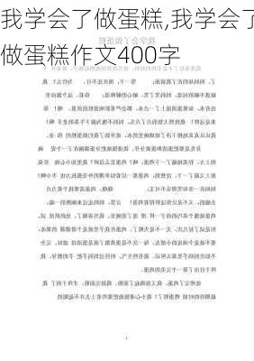 我学会了做蛋糕,我学会了做蛋糕作文400字