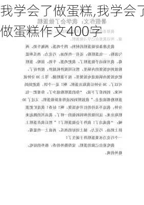 我学会了做蛋糕,我学会了做蛋糕作文400字