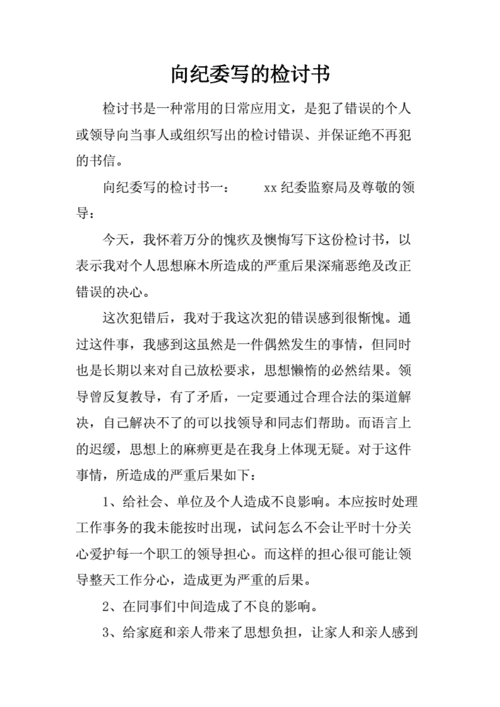 违纪检讨书,个人向纪检委检讨书