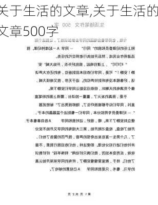 关于生活的文章,关于生活的文章500字