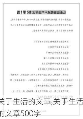 关于生活的文章,关于生活的文章500字