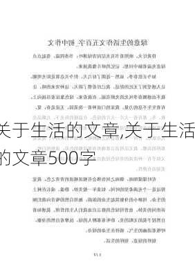 关于生活的文章,关于生活的文章500字