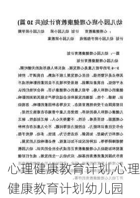 心理健康教育计划,心理健康教育计划幼儿园