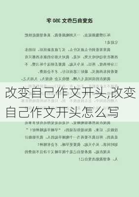 改变自己作文开头,改变自己作文开头怎么写