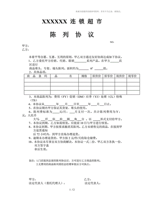 超市陈列协议,超市陈列协议模板